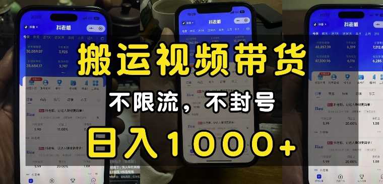 “小白必看”搬运视频带货玩法，不限流，不封号，纯自然流，日入1k-玖哥网创