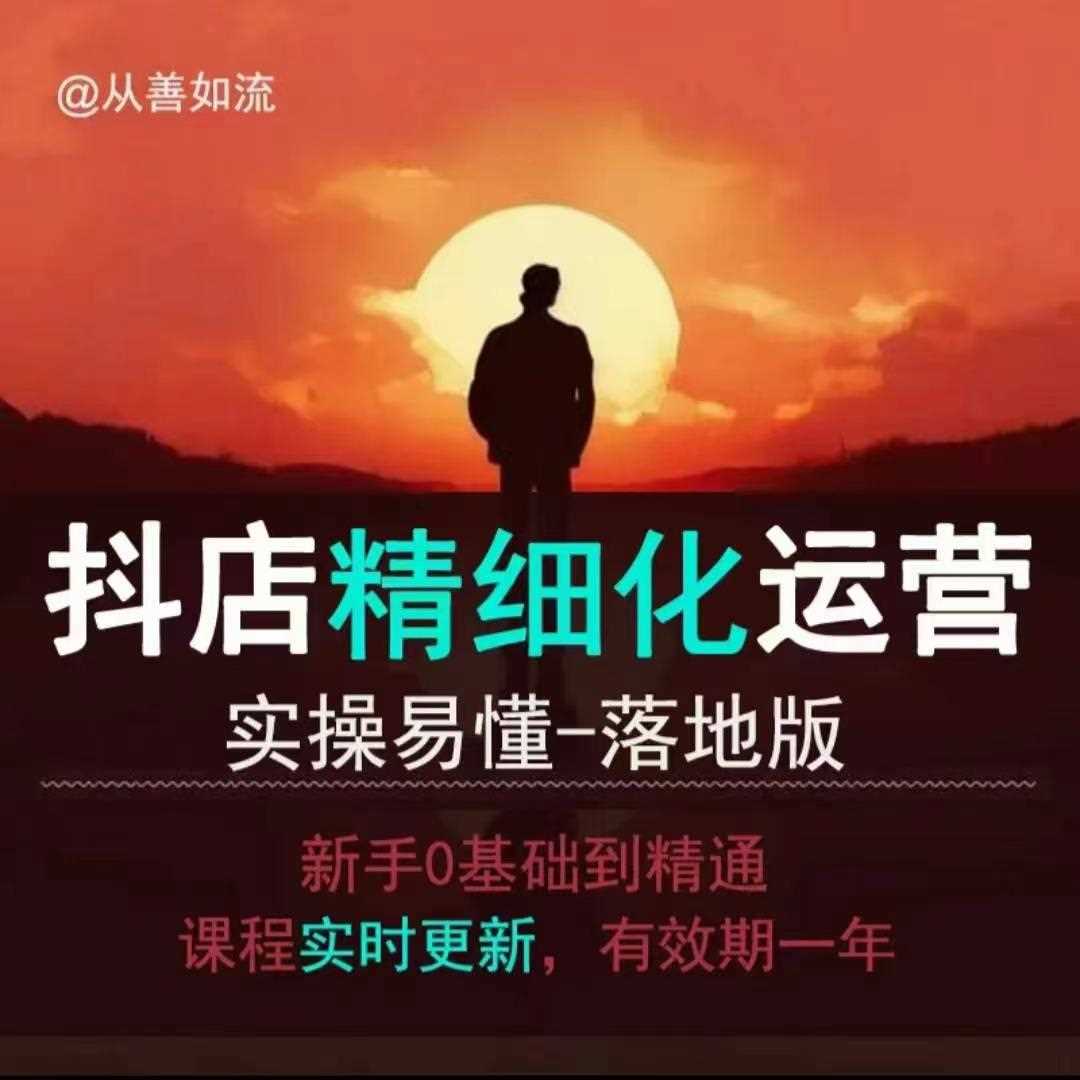 抖音小店运营零基础入门到精通全套精细化教程，实操易懂，落地版-玖哥网创