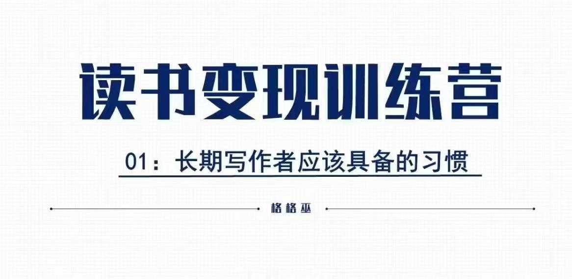 格格巫的读书变现私教班2期，读书变现，0基础也能副业赚钱-玖哥网创
