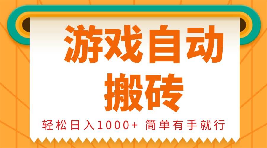 （13834期）0基础游戏自动搬砖，轻松日入1000+ 简单有手就行-玖哥网创