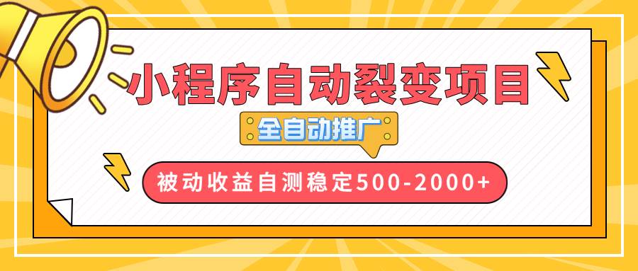 （13835期）【小程序自动裂变项目】全自动推广，收益在500-2000+-玖哥网创