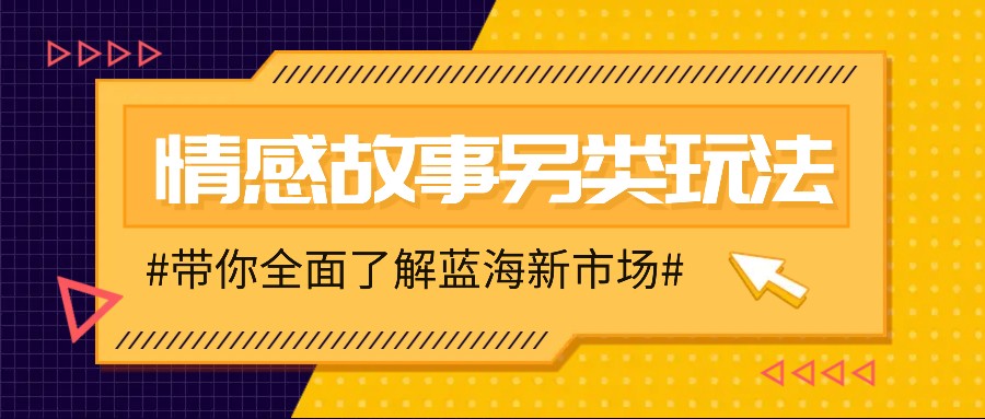 情感故事图文另类玩法，新手也能轻松学会，简单搬运月入万元-玖哥网创
