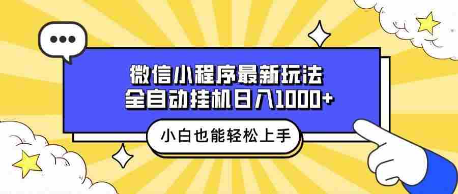 （13838期）微信小程序最新玩法，全自动挂机日入1000+，小白也能轻松上手操作！-玖哥网创