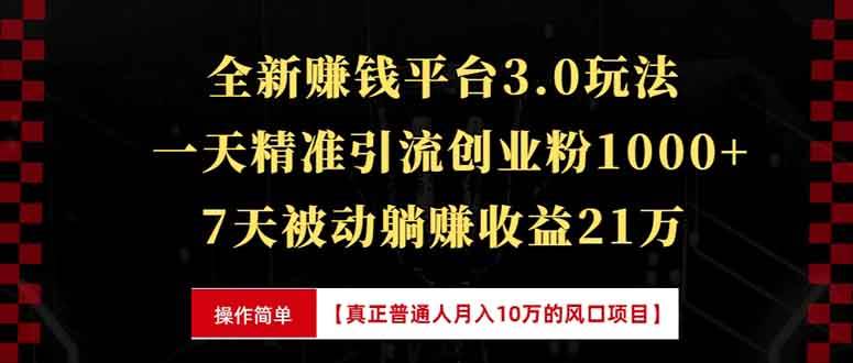 （13839期）全新裂变引流赚钱新玩法，7天躺赚收益21w+，一天精准引流创业粉1000+，…-玖哥网创