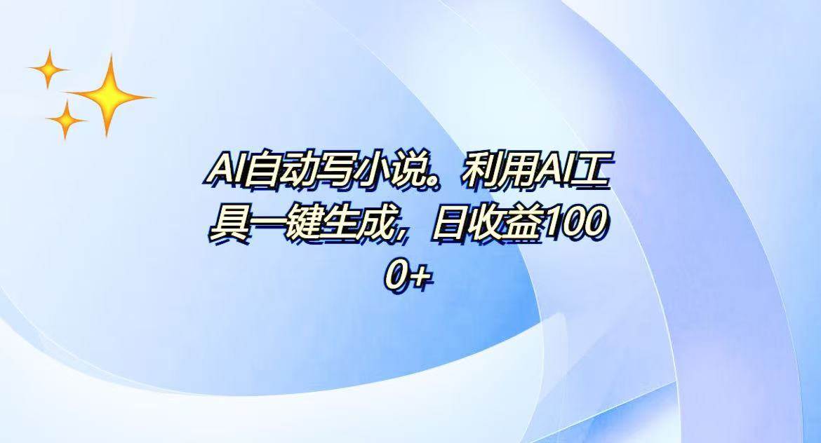 （13840期）AI一键生成100w字，躺着也能赚，日收益500+-玖哥网创