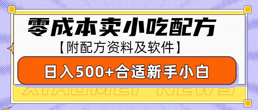 零成本售卖小吃配方，日入500+，适合新手小白操作（附配方资料及软件）-玖哥网创