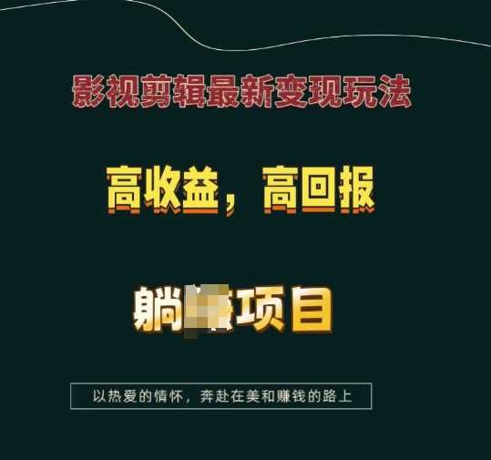 影视剪辑最新变现玩法，高收益，高回报，躺Z项目【揭秘】-玖哥网创