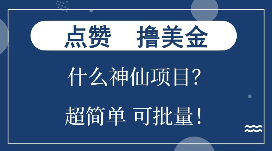 点赞就能撸美金？什么神仙项目？单号一会狂撸300+，不动脑，只动手，可批量，超简单-玖哥网创