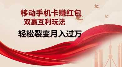 移动手机卡挣红包，双赢互利玩法，轻松裂变月入过W【仅揭秘】-玖哥网创