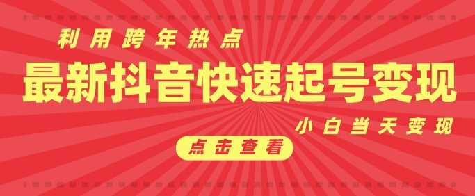 抖音利用跨年热点当天起号，新号第一条作品直接破万，小白当天见效果转化变现-玖哥网创