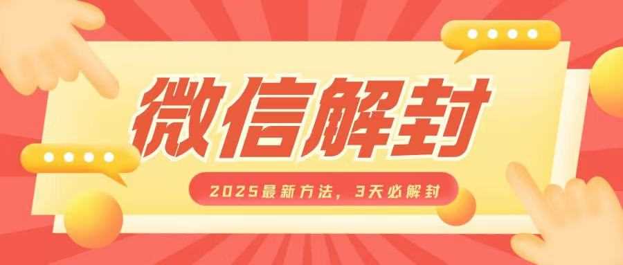 微信解封2025最新方法，3天必解封，自用售卖均可，一单就是大几百-玖哥网创