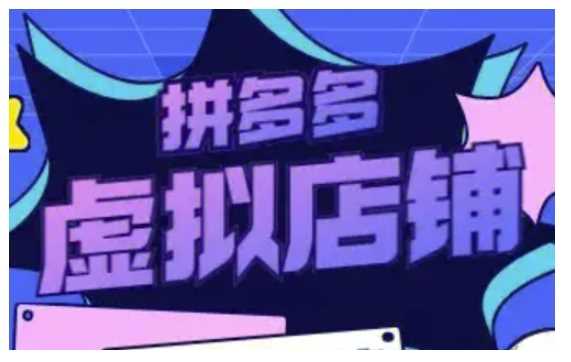 拼多多虚拟类目玩法实操，做虚拟店铺，重在实操-玖哥网创