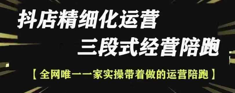 抖店精细化运营，非常详细的精细化运营抖店玩法（更新1229）-玖哥网创
