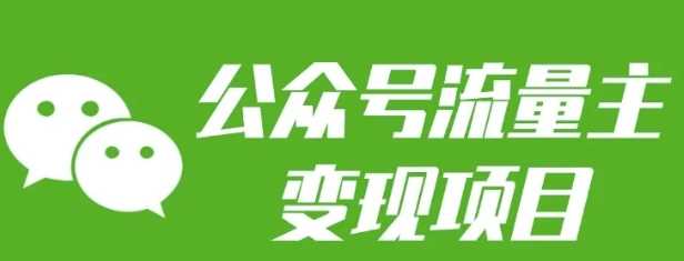 公众号流量主变现项目：每天2小时，普通人每月多挣三五千-玖哥网创