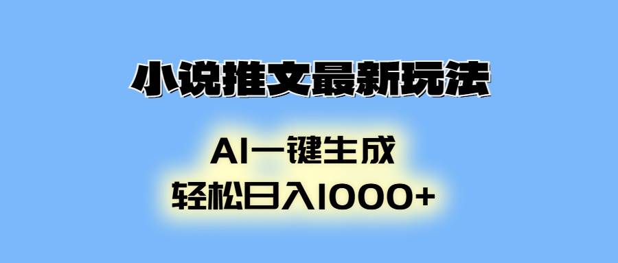 （13857期）小说推文最新玩法，AI生成动画，轻松日入1000+-玖哥网创