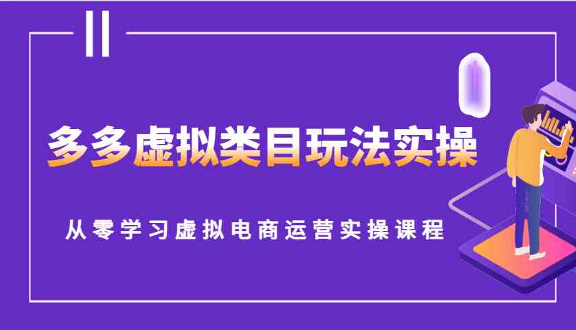 多多虚拟类目玩法实操，从零学习虚拟电商运营实操课程-玖哥网创