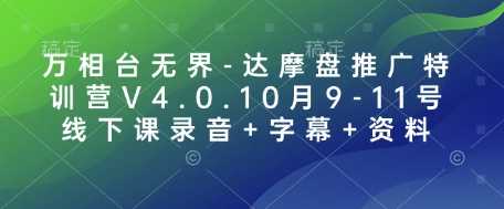 万相台无界-达摩盘推广特训营V4.0.10月9-11号线下课录音+字幕+资料-玖哥网创