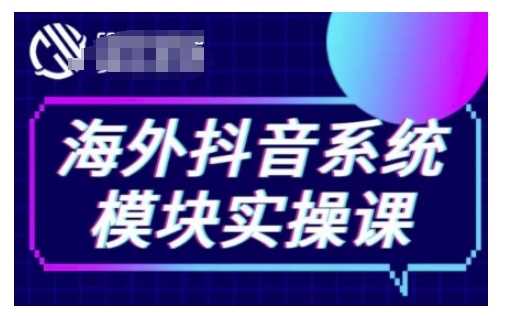 海外抖音Tiktok系统模块实操课，TK短视频带货，TK直播带货，TK小店端实操等-玖哥网创