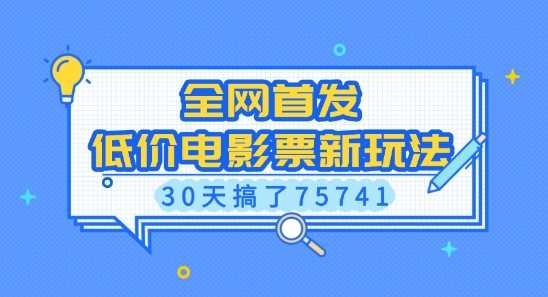 全网首发，低价电影票新玩法，已有人30天搞了75741【揭秘】-玖哥网创
