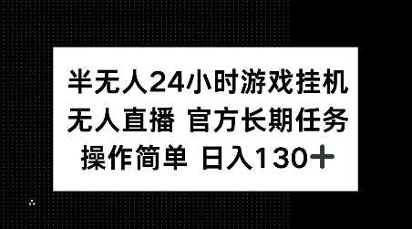 半无人24小时游戏挂JI，官方长期任务，操作简单 日入130+【揭秘】-玖哥网创