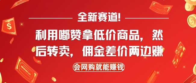 全新赛道，利用嘟赞拿低价商品，然后去闲鱼转卖佣金，差价两边赚，会网购就能挣钱-玖哥网创