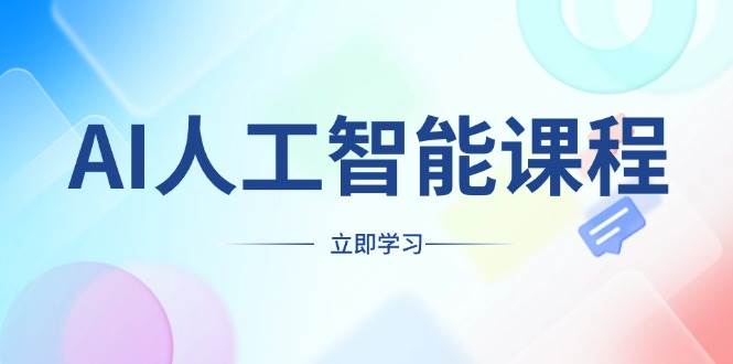 （13865期）AI人工智能课程，适合任何职业身份，掌握AI工具，打造副业创业新机遇-玖哥网创