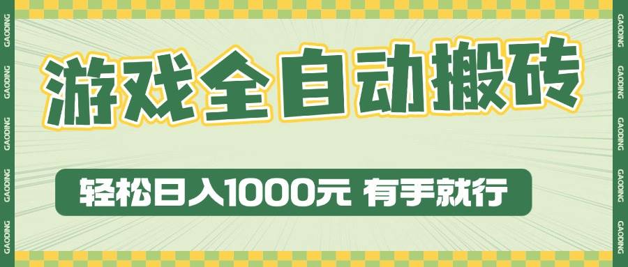 （13862期）游戏全自动暴利搬砖玩法，轻松日入1000+ 有手就行-玖哥网创