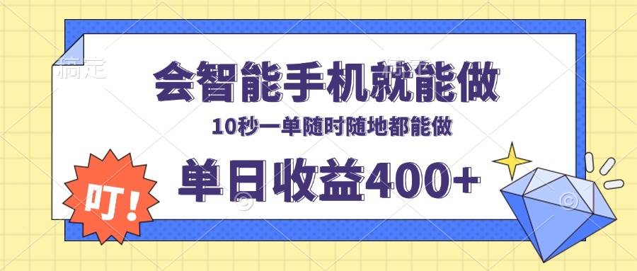 （13861期）会智能手机就能做，十秒钟一单，有手机就行，随时随地可做单日收益400+-玖哥网创