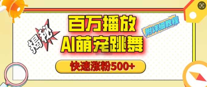 百万播放的AI萌宠跳舞玩法，快速涨粉500+，视频号快速起号，1分钟教会你(附详细教程)-玖哥网创