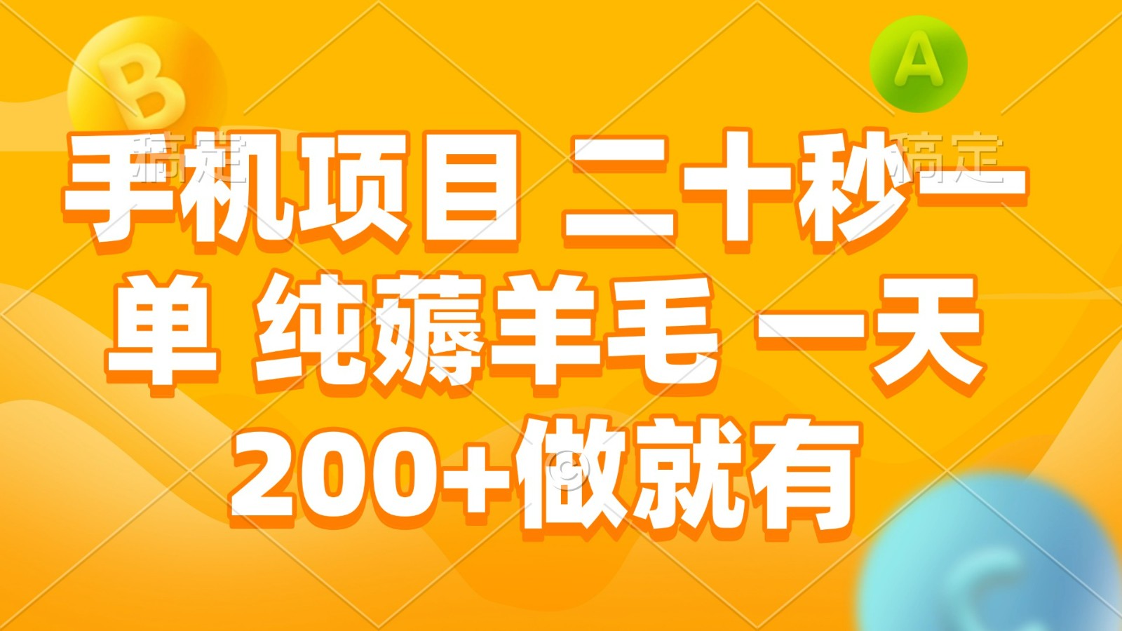 手机项目 二十秒一单 纯薅羊毛 一天200+做就有-玖哥网创