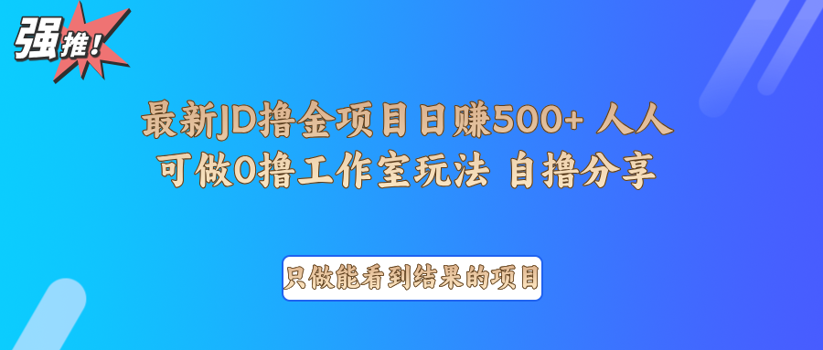 最新项目0撸项目京东掘金单日500＋项目拆解-玖哥网创