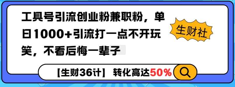 工具号引流创业粉兼职粉，单日1000+引流打一点不开玩笑，不看后悔一辈子【揭秘】-玖哥网创