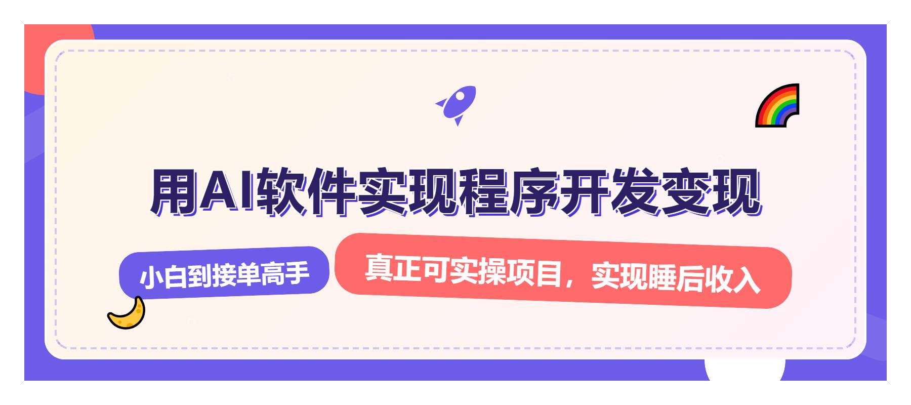 （13869期）解锁AI开发变现密码，小白逆袭月入过万，从0到1赚钱实战指南-玖哥网创