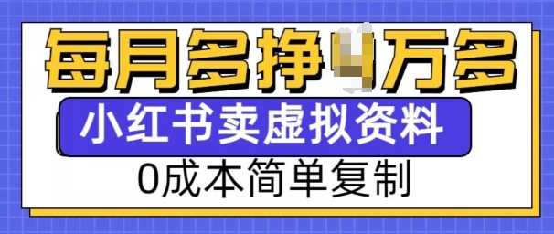 小红书虚拟资料项目，0成本简单复制，每个月多挣1W【揭秘】-玖哥网创