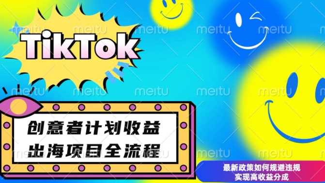 最新TikTok创意者计划开通条件及变现，如何规避违规实现高收益分成【揭秘】-玖哥网创