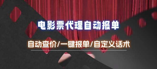 电影代理自动报单_自动查报价，给客户快速应答【完整攻略】-玖哥网创