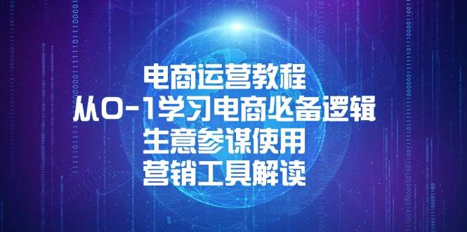 （13877期）电商运营教程：从0-1学习电商必备逻辑, 生意参谋使用, 营销工具解读-玖哥网创