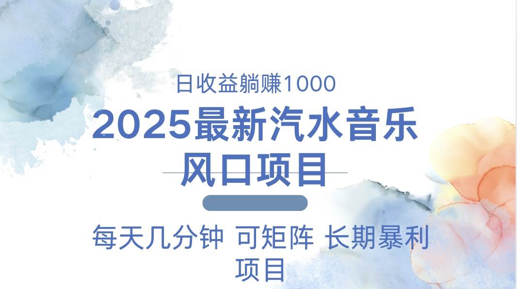 （13894期）2025最新汽水音乐躺赚项目 每天几分钟 日入1000＋-玖哥网创