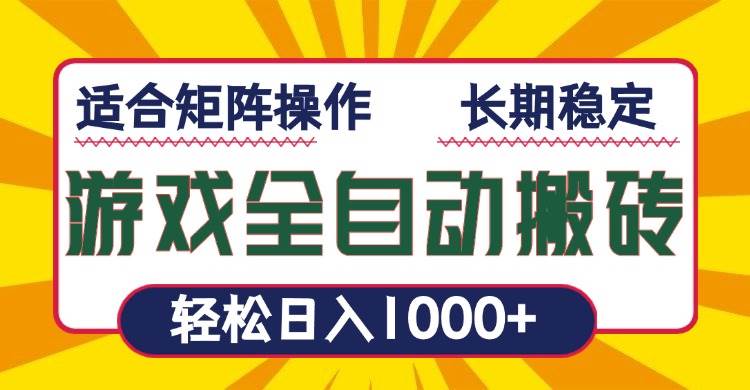 （13892期）游戏全自动暴利搬砖，轻松日入1000+ 适合矩阵操作-玖哥网创
