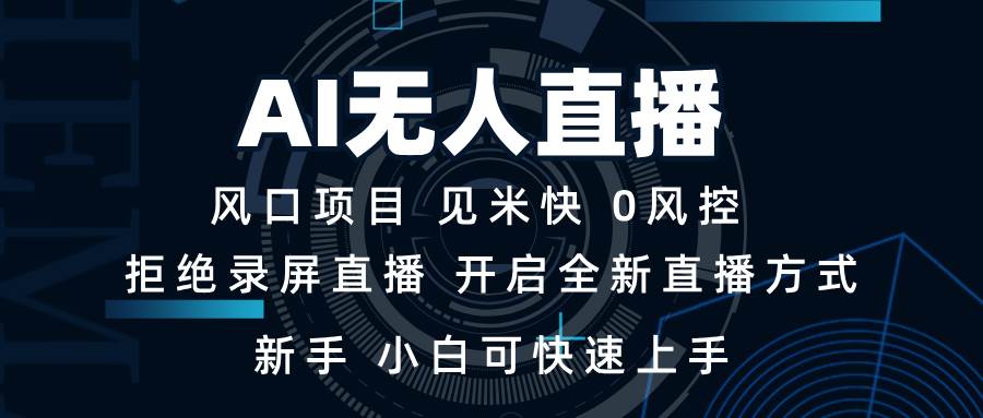 （13893期）AI无人直播技术 单日收益1000+ 新手，小白可快速上手-玖哥网创