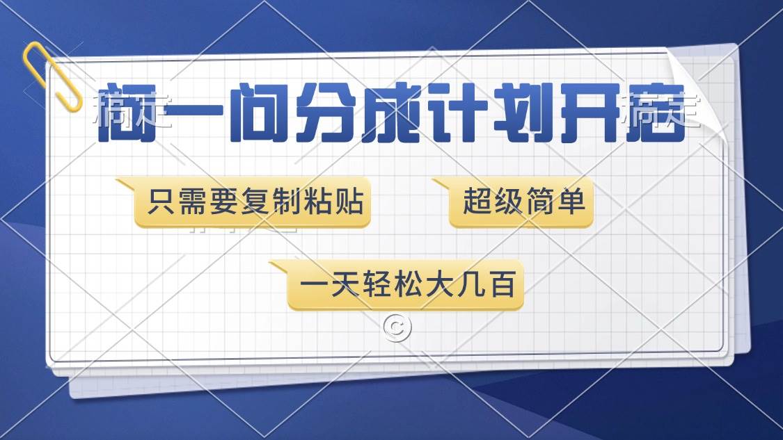 （13891期）问一问分成计划开启，超简单，只需要复制粘贴，一天也能收入几百-玖哥网创