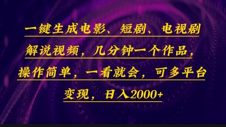 （13886期）一键生成电影，短剧，电视剧解说视频，几分钟一个作品，操作简单，一看…-玖哥网创