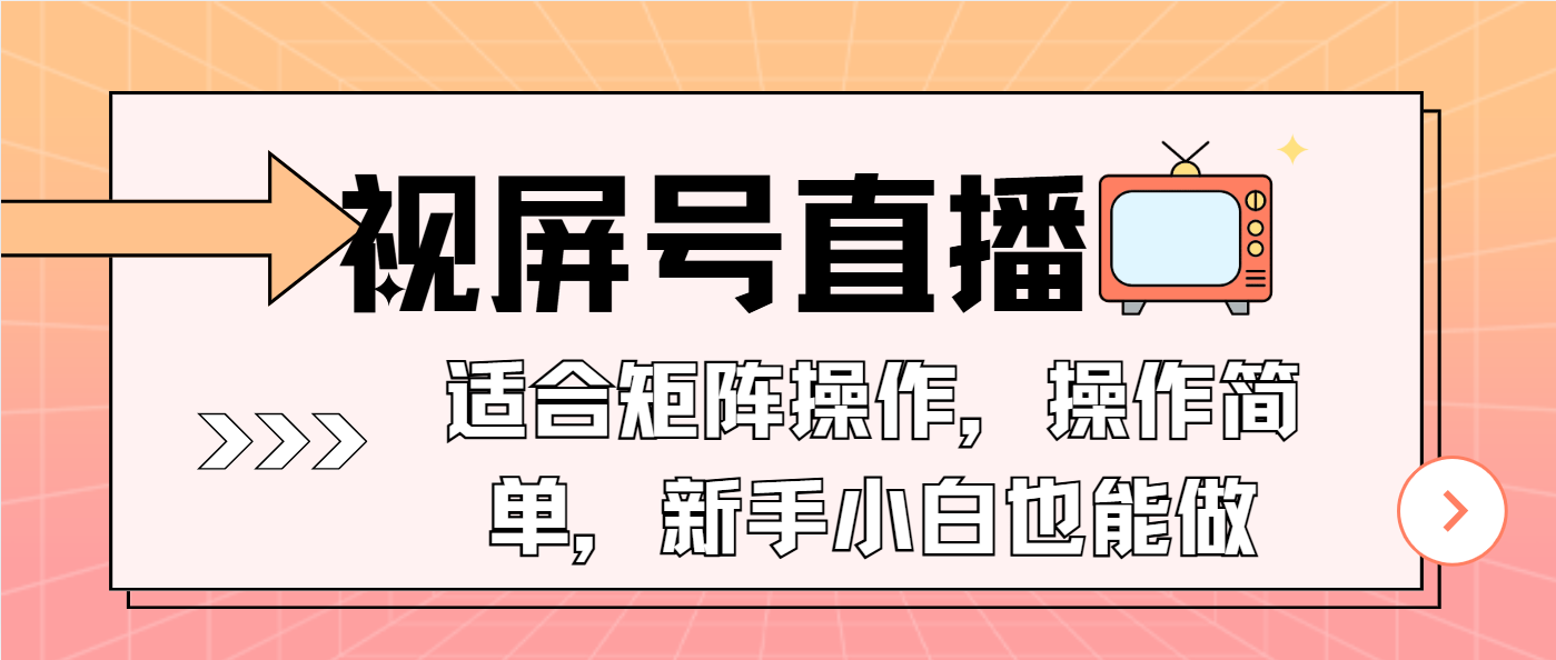 （13887期）视屏号直播，适合矩阵操作，操作简单， 一部手机就能做，小白也能做，…-玖哥网创