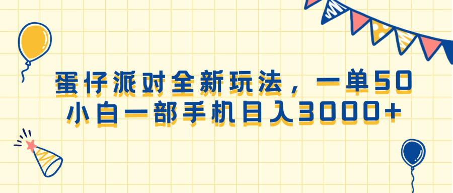 （13885期）蛋仔派对全新玩法，一单50，小白一部手机日入3000+-玖哥网创