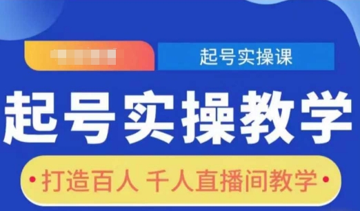 起号实操教学，打造百人千人直播间教学-玖哥网创