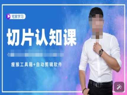 切片认知课+赠(资料包+送授权)-直播切片教程-玖哥网创