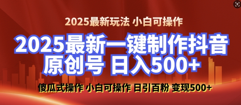 2025最新零基础制作100%过原创的美女抖音号，轻松日引百粉，后端转化日入5张-玖哥网创