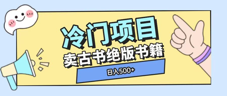 冷门项目，卖古书古籍玩法单视频即可收入大几张【揭秘】-玖哥网创