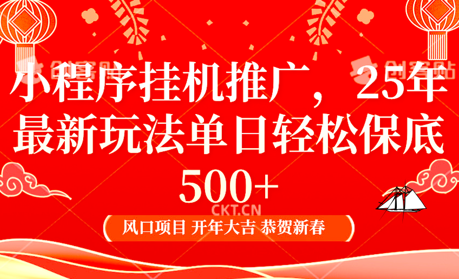 2025年小程序挂机推广最新玩法，保底日入900+，兼职副业的不二之选-玖哥网创