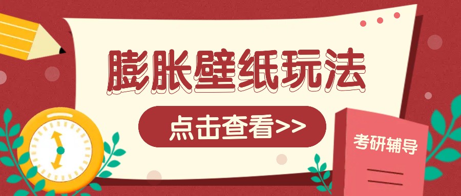 火爆壁纸项目，热门膨胀壁纸玩法，简单操作每日200+的收益-玖哥网创